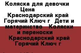 Коляска для девочки › Цена ­ 10 000 - Краснодарский край, Горячий Ключ г. Дети и материнство » Коляски и переноски   . Краснодарский край,Горячий Ключ г.